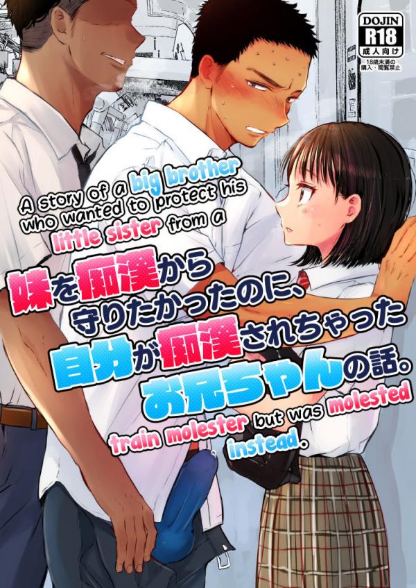 Imouto o Chikan Kara Mamoritakatta no ni, Jibun ga Chikan Sarechatta Onii-chan no Hanashi [Eng]