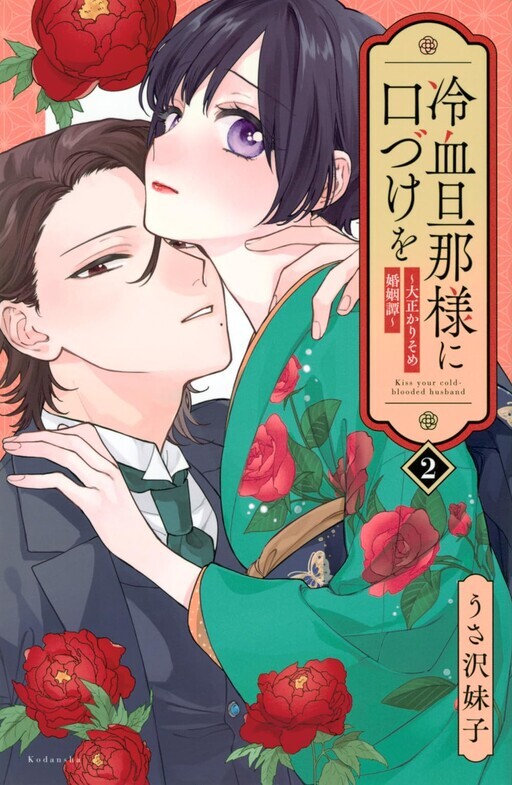 Reiketsu Danna-sama ni Kuchizuke wo - Taisho Karisome Konin Tan