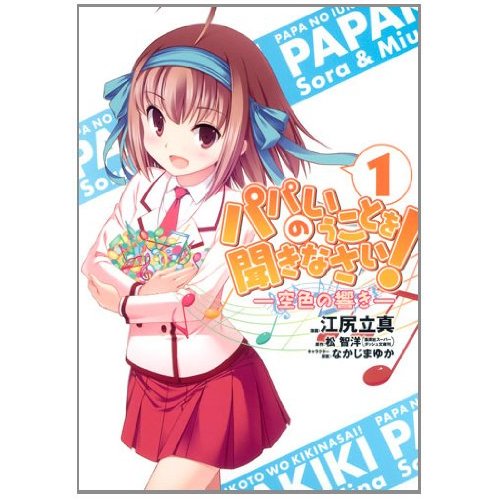 Papa no Iukoto wo Kikinasai! -Sora-iro no Hibiki-